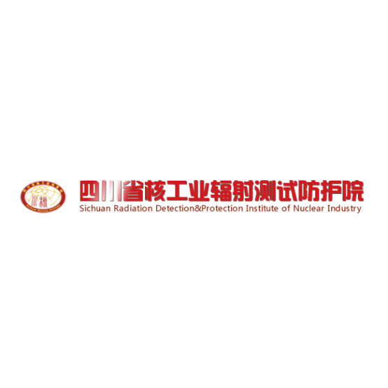 四川省核工业辐射测试防护院